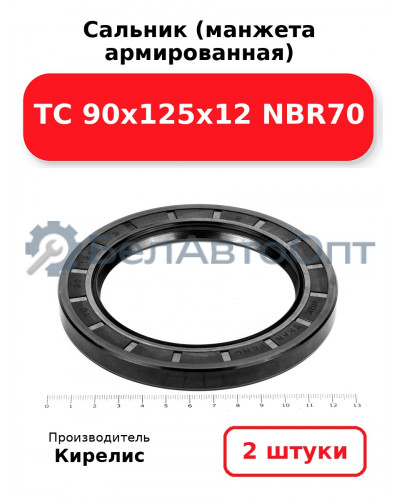 Сальник (манжета армированная) TC 90х125х12 NBR70. Комплект 2 шт.