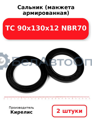Сальник (манжета армированная) TC 90х130х12 NBR70. Комплект 2(шт)