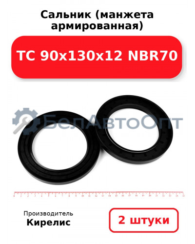 Сальник (манжета армированная) TC 90х130х12 NBR70. Комплект 2(шт)