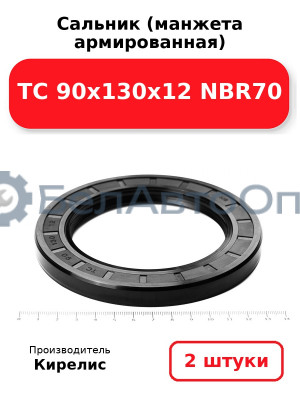 Сальник (манжета армированная) TC 90х130х12 NBR70. Комплект 2(шт)