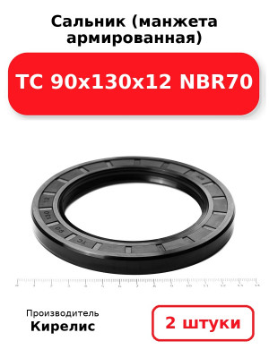 Сальник (манжета армированная) TC 90х130х12 NBR70. Комплект 2(шт