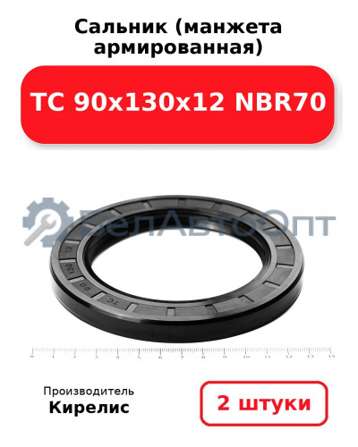 Сальник (манжета армированная) TC 90х130х12 NBR70. Комплект 2(шт)