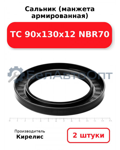 Сальник (манжета армированная) TC 90х130х12 NBR70. Комплект 2(шт)