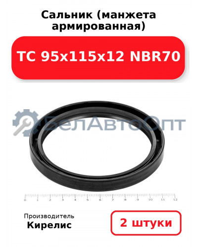 Сальник (манжета армированная) TC 95х115х12 NBR70. Комплект 2(шт)