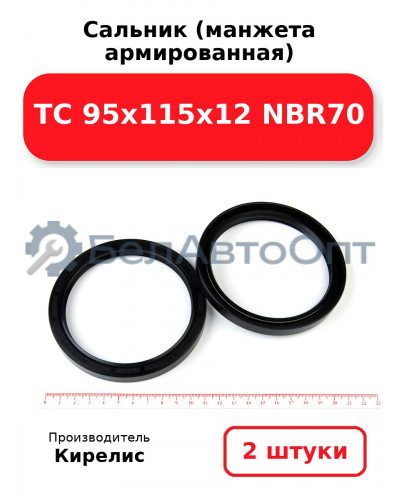 Сальник (манжета армированная) TC 95х115х12 NBR70. Комплект 2(шт)