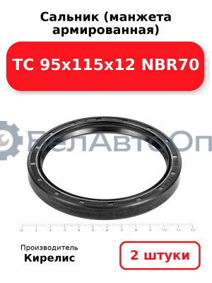 Сальник (манжета армированная) TC 95х115х12 NBR70. Комплект 2(шт)
