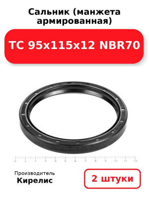 Сальник (манжета армированная) TC 95х115х12 NBR70. Комплект 2(шт