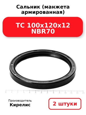 Сальник (манжета армированная) TC 100х120х12 NBR70. Комплект 2(шт