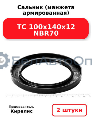 Сальник (манжета армированная) TC 100х140х12 NBR70. Комплект 2(шт.