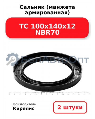 Сальник (манжета армированная) TC 100х140х12 NBR70. Комплект 2(шт.