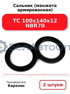 Сальник (манжета армированная) TC 100х140х12 NBR70. Комплект 2(шт.