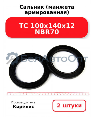 Сальник (манжета армированная) TC 100х140х12 NBR70. Комплект 2(шт.