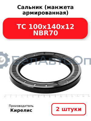 Сальник (манжета армированная) TC 100х140х12 NBR70. Комплект 2(шт.