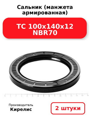 Сальник (манжета армированная) TC 100х140х12 NBR70. Комплект 2(шт