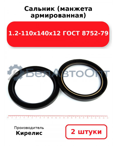 Сальник (манжета армированная) 1.2-110х140х12 ГОСТ 8752-79. Комплект 2(шт)