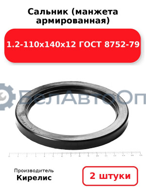 Сальник (манжета армированная) 1.2-110х140х12 ГОСТ 8752-79. Комплект 2(шт)