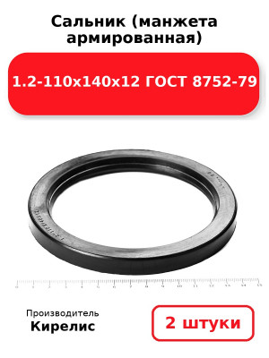 Сальник (манжета армированная) 1.2-110х140х12 ГОСТ 8752-79. Комплект 2(шт