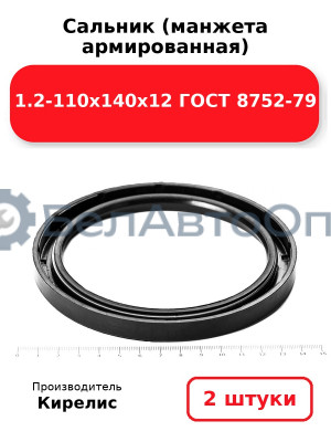 Сальник (манжета армированная) 1.2-110х140х12 ГОСТ 8752-79. Комплект 2(шт)