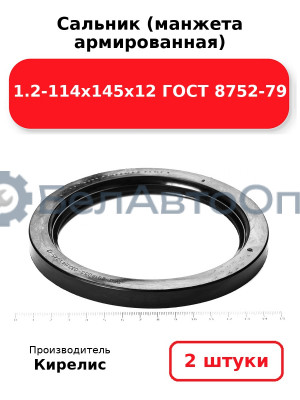 Сальник (манжета армированная) 1.2-114х145х12 ГОСТ 8752-79. Комплект 2 шт.