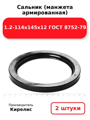 Сальник (манжета армированная) 1.2-114х145х12 ГОСТ 8752-79. Комплект 2(шт