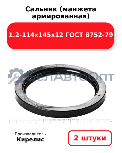 Сальник (манжета армированная) 1.2-114х145х12 ГОСТ 8752-79. Комплект 2 шт.