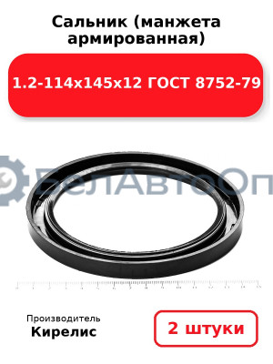 Сальник (манжета армированная) 1.2-114х145х12 ГОСТ 8752-79. Комплект 2 шт.