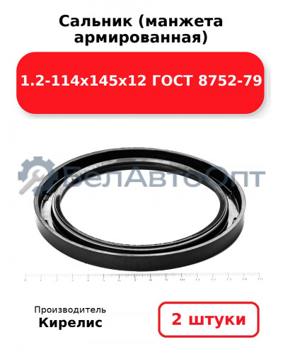 Сальник (манжета армированная) 1.2-114х145х12 ГОСТ 8752-79. Комплект 2 шт.
