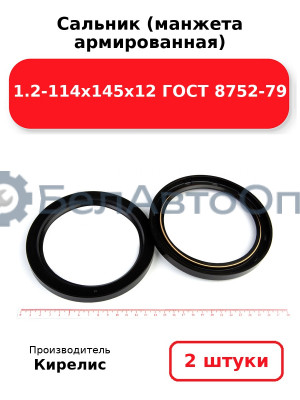 Сальник (манжета армированная) 1.2-114х145х12 ГОСТ 8752-79. Комплект 2 шт.