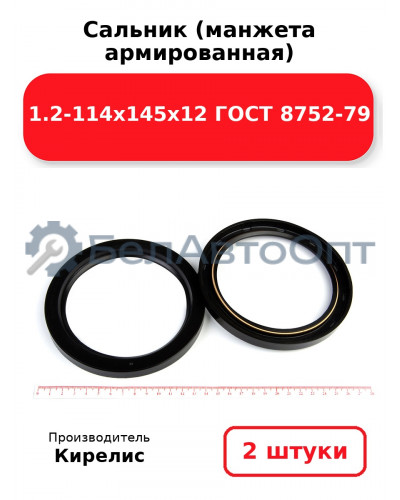 Сальник (манжета армированная) 1.2-114х145х12 ГОСТ 8752-79. Комплект 2 шт.
