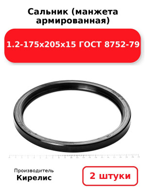 Сальник (манжета армированная) 1.2-175х205х15 ГОСТ 8752-79. Комплект 2(шт