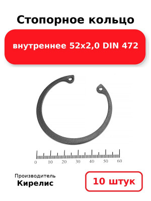 Стопорное кольцо внутреннее 52х2,0 DIN 472. Комплект 10(шт