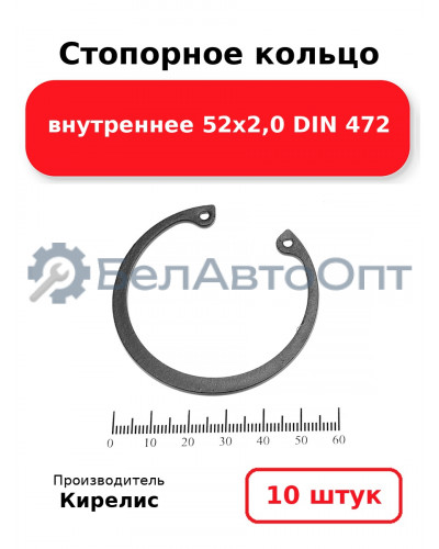Стопорное кольцо внутреннее 52х2,0 DIN 472. Комплект 10 шт.