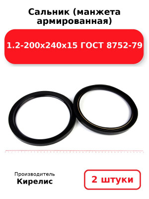 Сальник (манжета армированная) 1.2-200х240х15 ГОСТ 8752-79. Комплект 2(шт