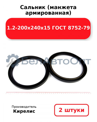Сальник (манжета армированная) 1.2-200х240х15 ГОСТ 8752-79. Комплект 2(шт)
