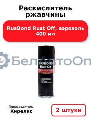Раскислитель ржавчины RusBond Rust Off, аэрозоль 400 мл. Комплект 2 шт.