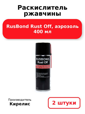 Раскислитель ржавчины RusBond Rust Off, аэрозоль 400 мл. Комплект 2(шт