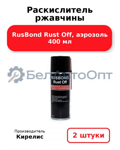 Раскислитель ржавчины RusBond Rust Off, аэрозоль 400 мл. Комплект 2 шт.