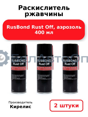 Раскислитель ржавчины RusBond Rust Off, аэрозоль 400 мл. Комплект 2 шт.