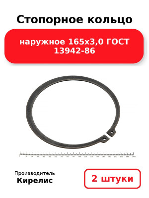 Стопорное кольцо наружное 165х3,0 ГОСТ 13942-86. Комплект 2(шт