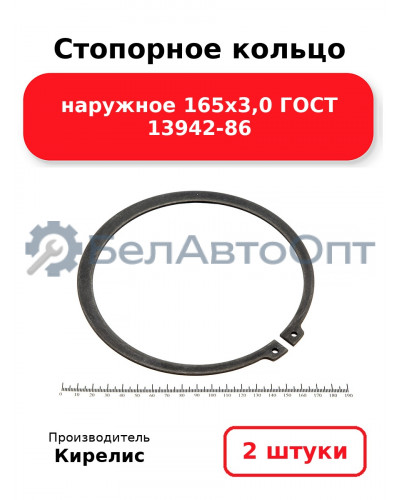 Стопорное кольцо наружное 165х3,0 ГОСТ 13942-86. Комплект 2 шт.