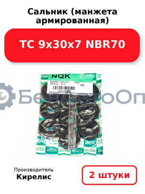 Сальник (манжета армированная) TC 9х30х7 NBR70. Комплект 2 шт.
