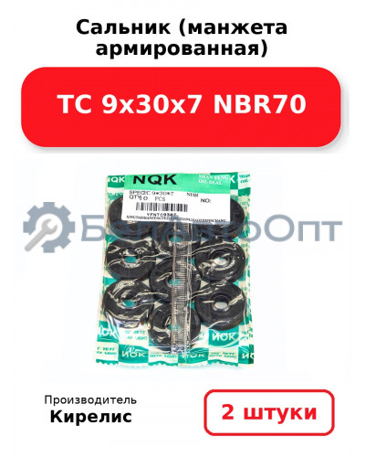 Сальник (манжета армированная) TC 9х30х7 NBR70. Комплект 2 шт.