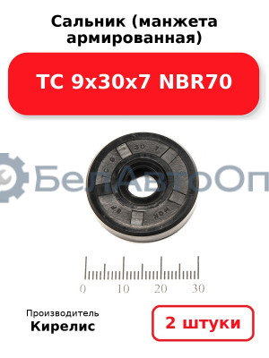 Сальник (манжета армированная) TC 9х30х7 NBR70. Комплект 2 шт.
