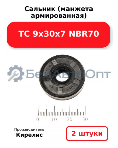 Сальник (манжета армированная) TC 9х30х7 NBR70. Комплект 2 шт.