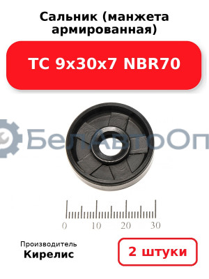 Сальник (манжета армированная) TC 9х30х7 NBR70. Комплект 2 шт.