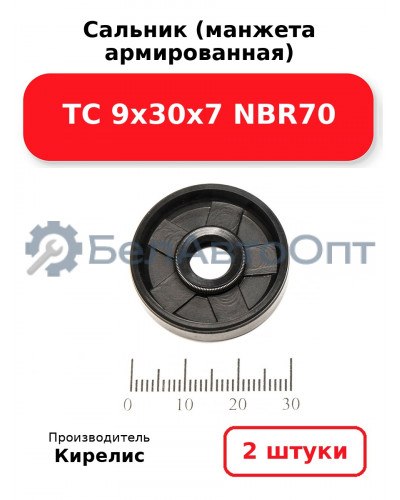 Сальник (манжета армированная) TC 9х30х7 NBR70. Комплект 2 шт.