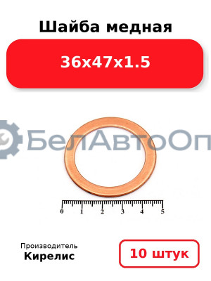 Шайба медная 36х47х1.5 Комплект 10 шт