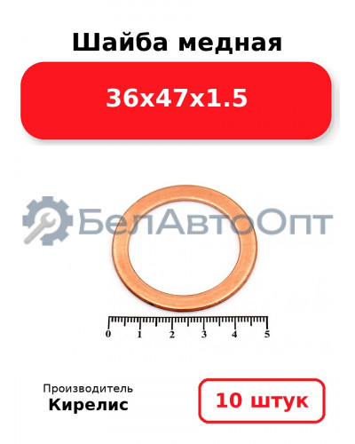 Шайба медная 36х47х1.5 Комплект 10 шт