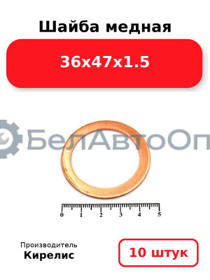 Шайба медная 36х47х1.5 Комплект 10 шт