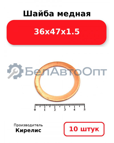 Шайба медная 36х47х1.5 Комплект 10 шт